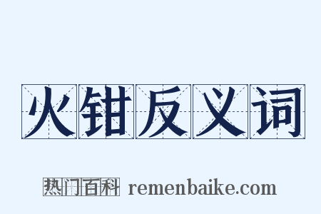 火钳反义词是什么意思的图片